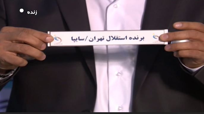 قرعه کشی مرحله یک چهارم جام حذفی فوتبال ایران