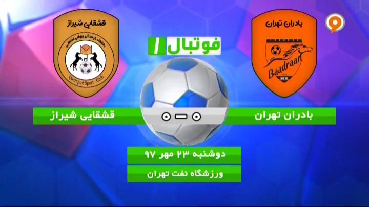 فوتبال 1: خلاصه بازی بادران 0-0 قشقایی شیراز