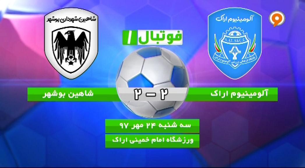 فوتبال 1: خلاصه و حواشی آلومینیوم اراک 2-2 شاهین بوشهر
