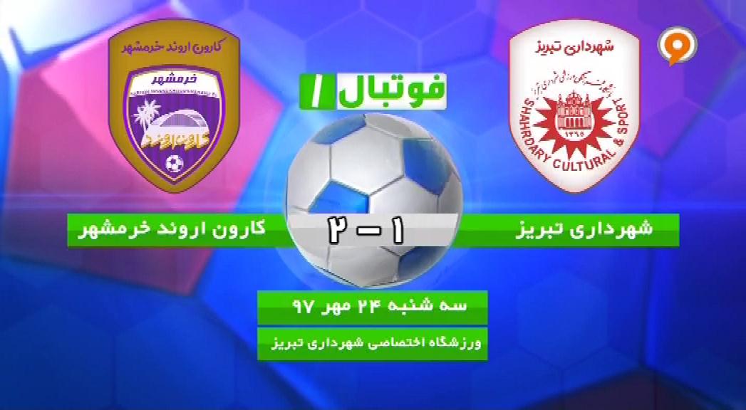 فوتبال 1: شهرداری تبریز 1-2 کارون اروند خرمشهر
