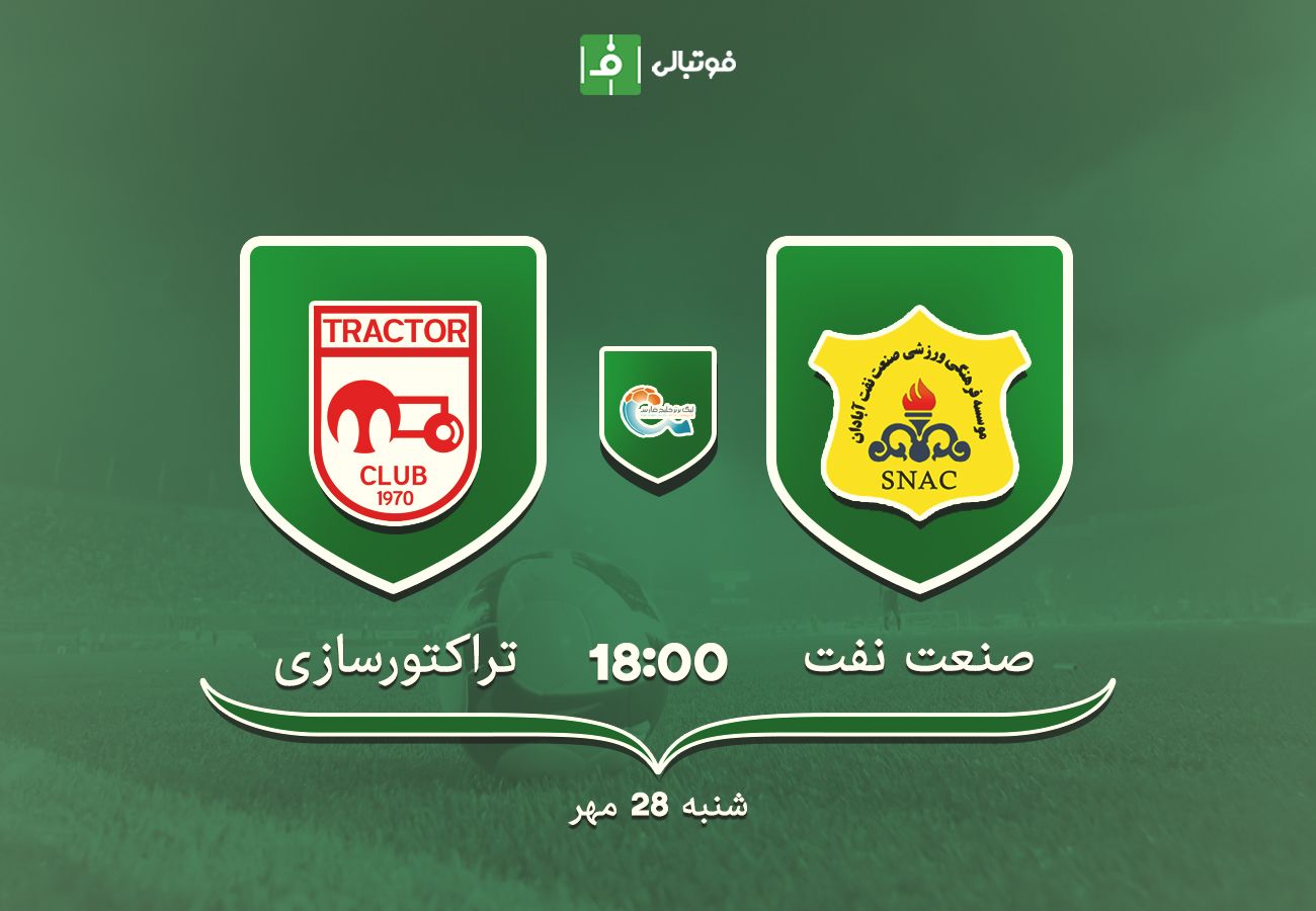 پیش بازی صنعت نفت - تراکتورسازی / به یاد توشاک