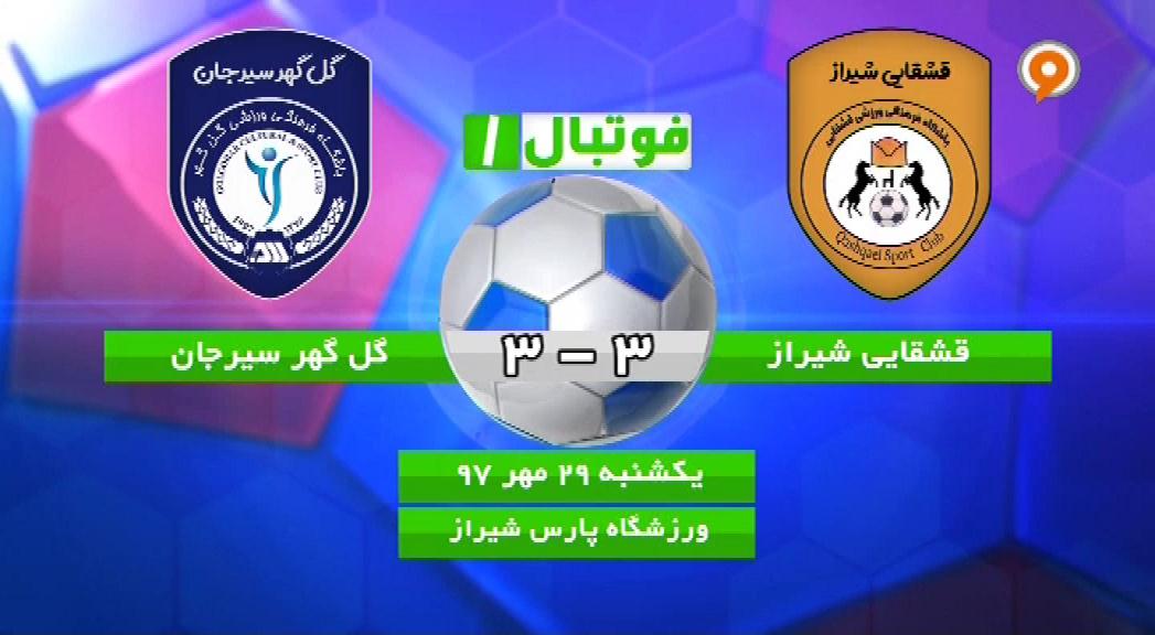فوتبال 1: خلاصه و حواشی قشقایی 3-3 گل گهر سیرجان