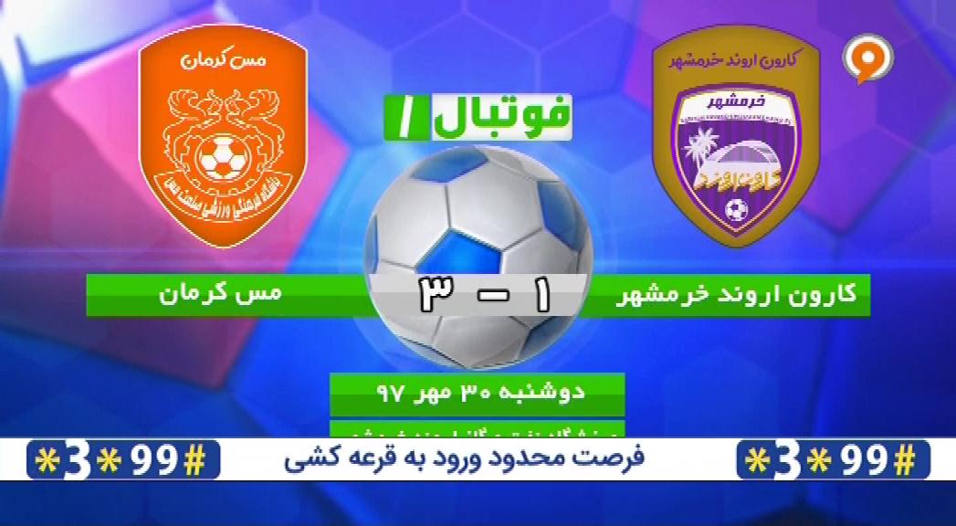فوتبال 1: خلاصه و حواشی کارون اروند خرمشهر 1-3 مس کرمان