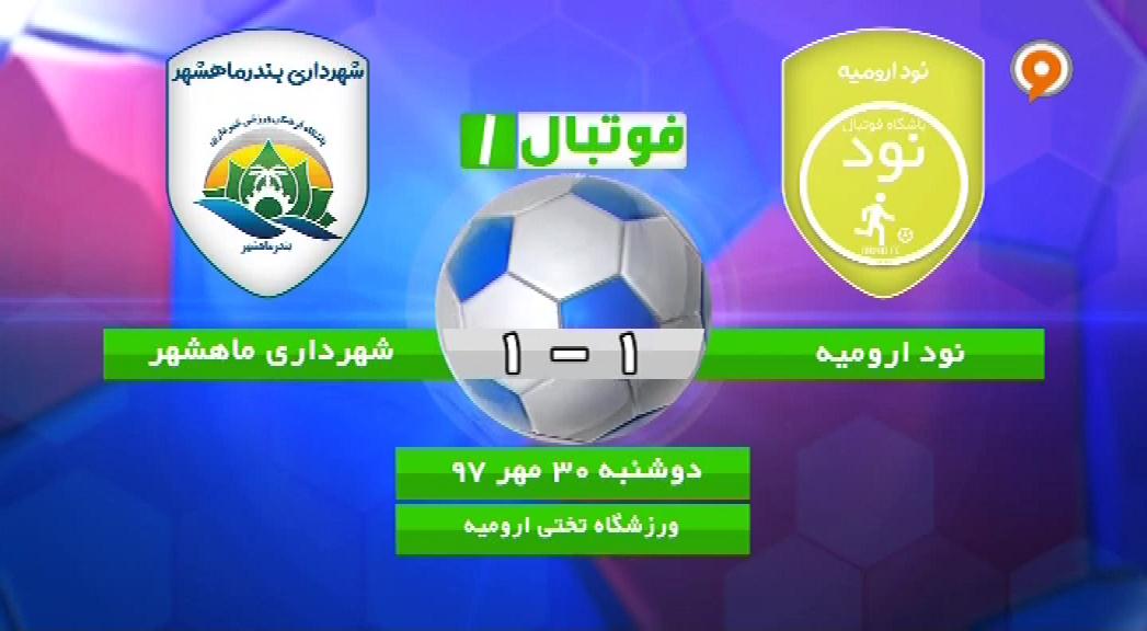فوتبال 1: خلاصه و حواشی نود ارومیه 1-1 شهرداری ماهشهر