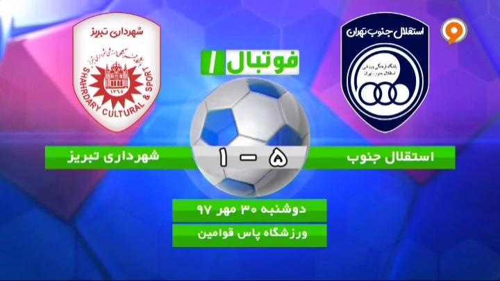 فوتبال 1: خلاصه و حواشی استقلال جنوب 5-1 شهرداری تبریز