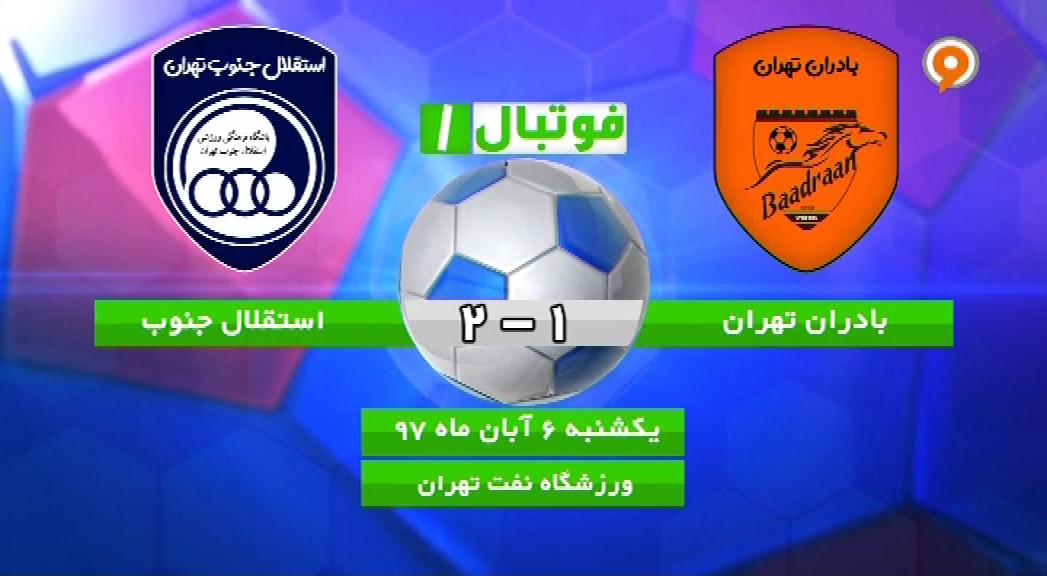 فوتبال 1: خلاصه و حواشی جنجالی بادران 1-2 استقلال جنوب