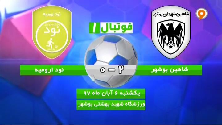فوتبال 1: خلاصه و حواشی شاهین بوشهر 2-0 نود ارومیه