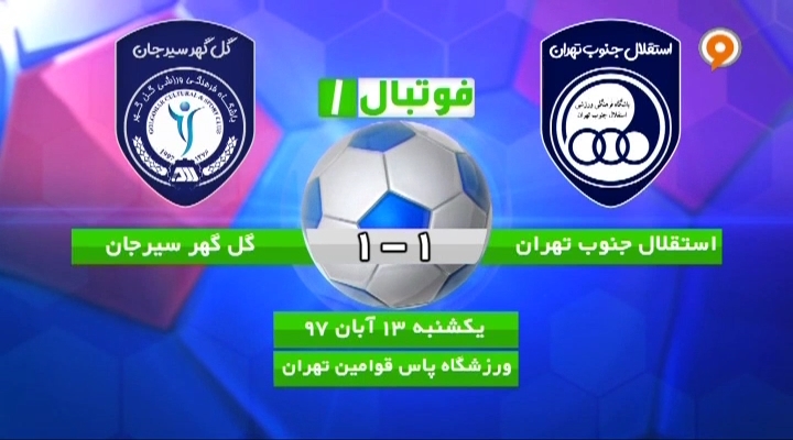 فوتبال 1: خلاصه و حواشی استقلال جنوب 1-1 گل گهر