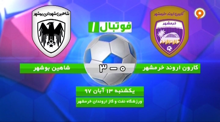 فوتبال 1: خلاصه و حواشی کارون خرمشهر 0-3 شاهین بوشهر