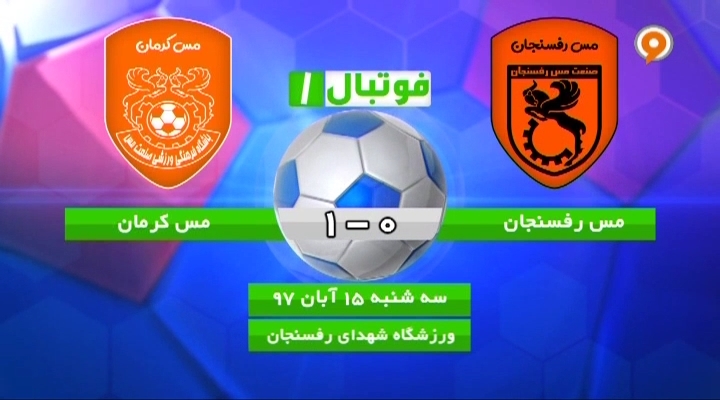 فوتبال 1: خلاصه و حواشی مس رفسنجان 0-1 مس کرمان