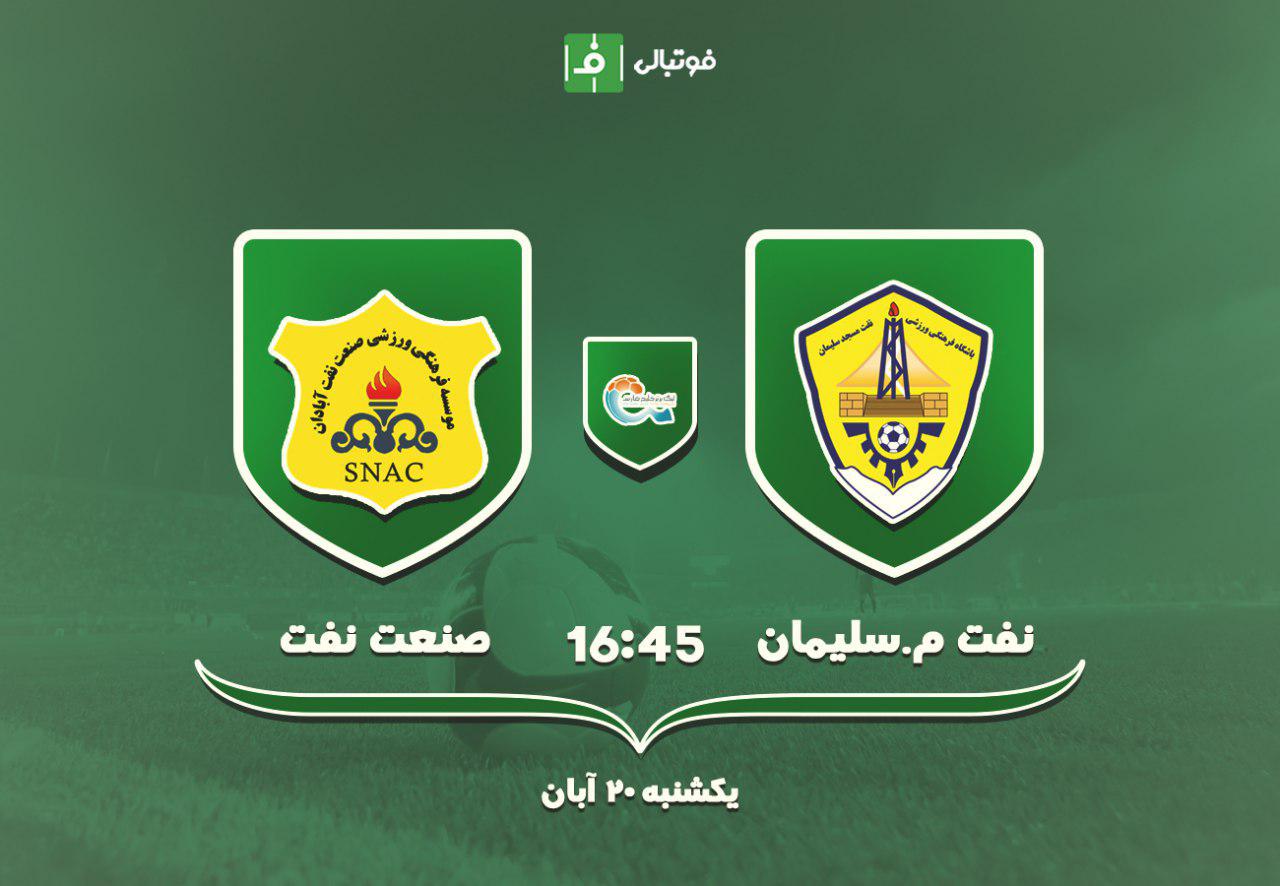 پیش بازی نفت مسجدسلیمان - صنعت نفت / دربی نفتی برای فرار از قعر جدول