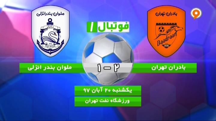 فوتبال 1: خلاصه و حواشی بادران 2-1 ملوان
