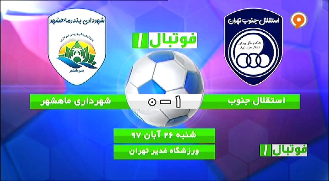 فوتبال 1: خلاصه و حواشی استقلال جنوب 1-0 شهرداری ماهشهر