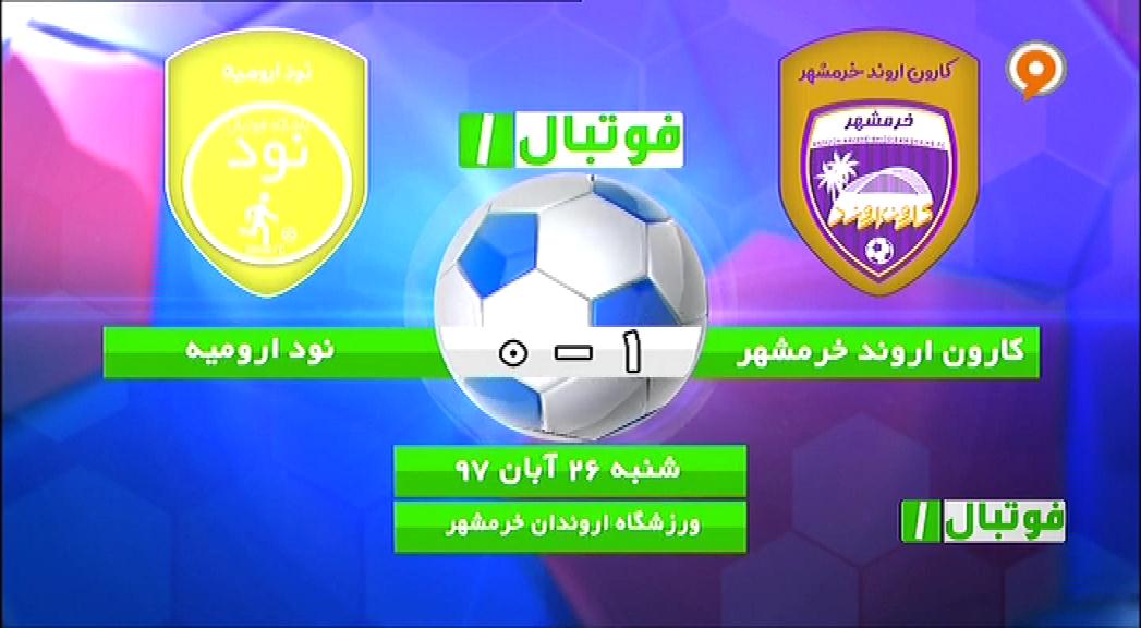 فوتبال 1: خلاصه و حواشی کارون اروند خرمشهر 1-0 نود ارومیه