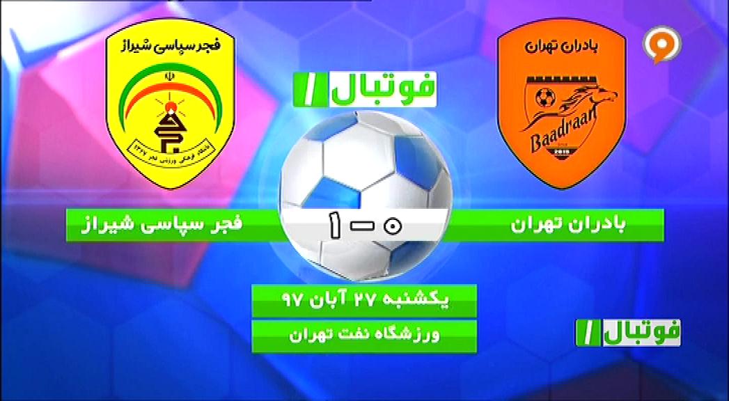 فوتبال 1: خلاصه و حواشی بادران 0-1 فجر سپاسی