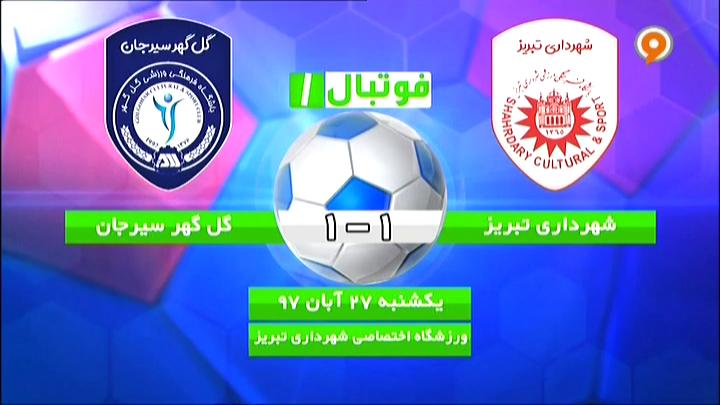 فوتبال 1: خلاصه و حواشی شهرداری تبریز 1-1 گل گهر سیرجان