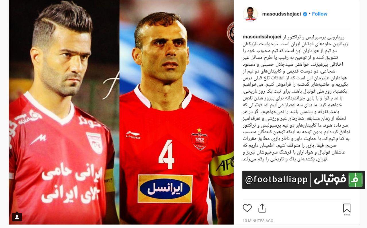 پست مشترک مسعود شجاعی و سید جلال حسینی کاپیتان های دو تیم تراکتورسازی و پرسپولیس خطاب به هواداران خود