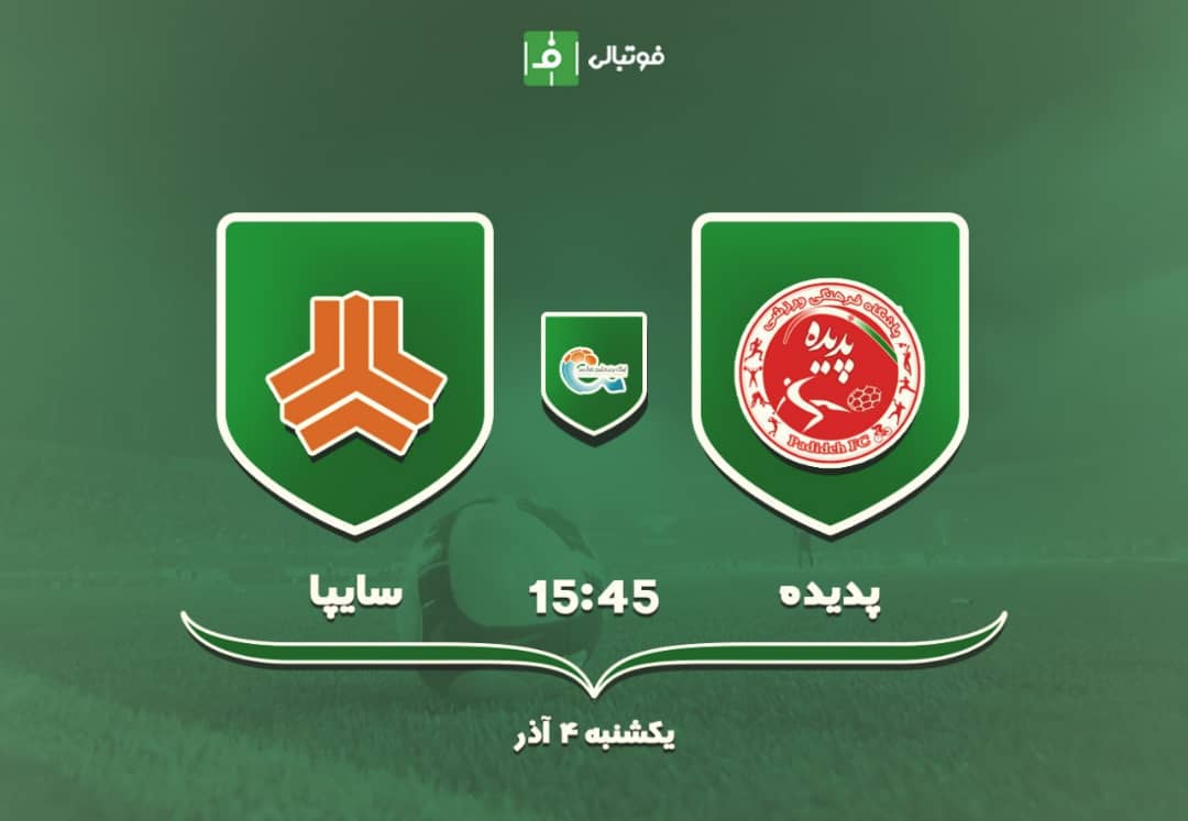 پیش بازی پدیده مشهد - سایپا تهران؛ پدیده به دنبال صدرنشینی، دایی در اندیشه برد