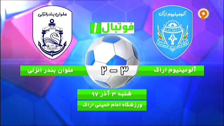فوتبال 1: خلاصه و حواشی آلومینیوم اراک 3-2 ملوان