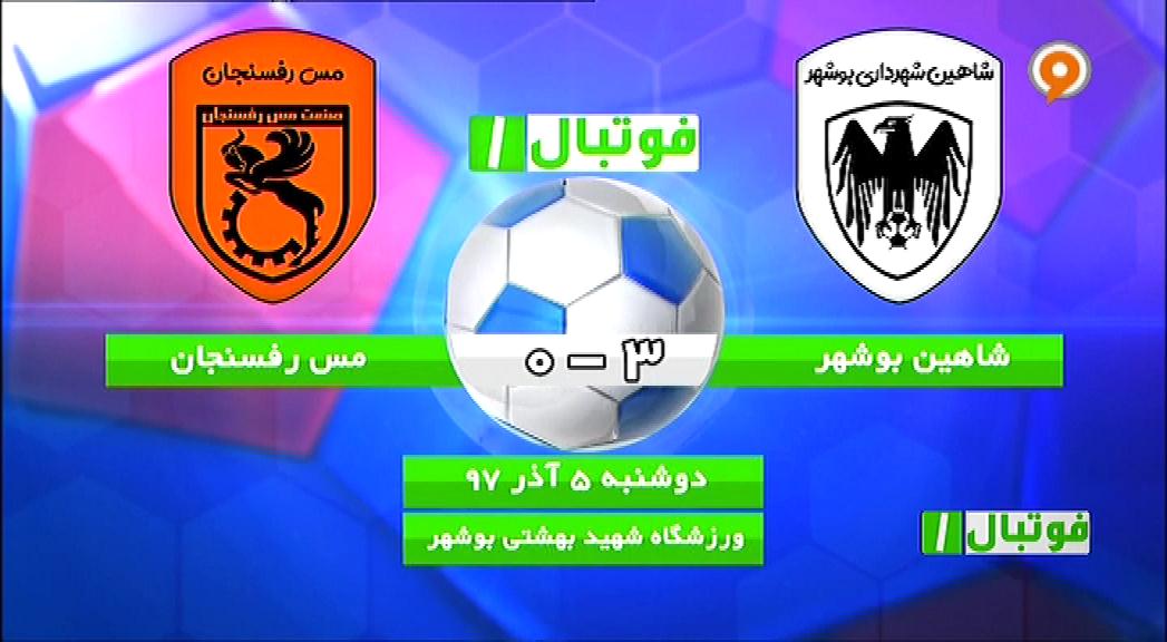 فوتبال 1: خلاصه و حواشی شاهین بوشهر 3-0 مس رفسنجان