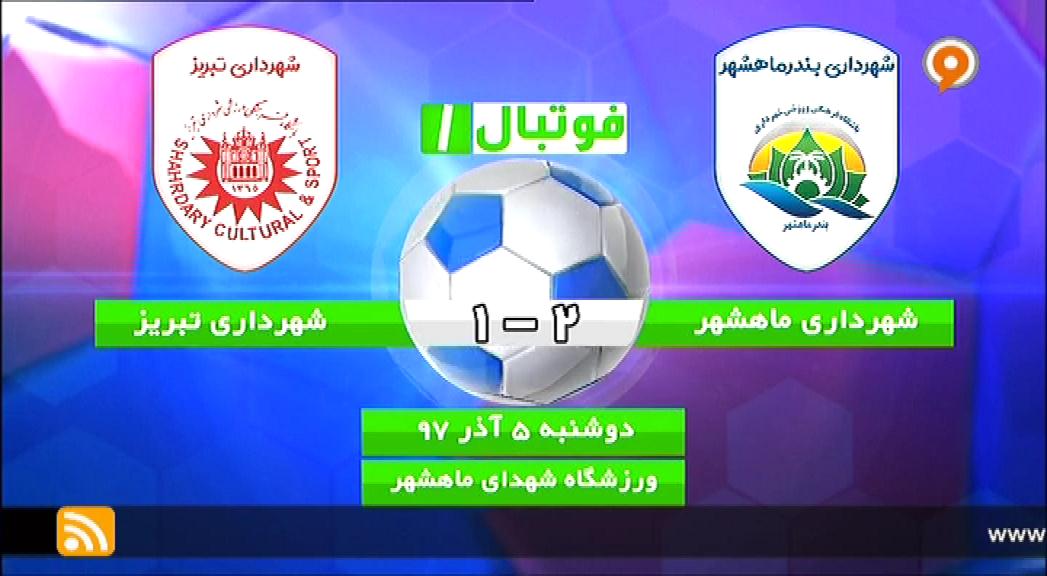 فوتبال 1: خلاصه و حواشی شهرداری ماهشهر 2-1 شهرداری تبریز