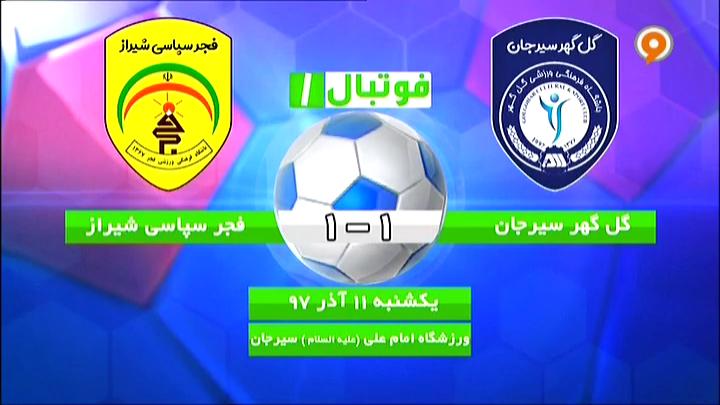 فوتبال 1: خلاصه و حواشی گل گهر 1-1 فجرسپاسی