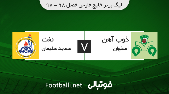 خلاصه بازی ذوب آهن 0-0 نفت مسجد سلیمان