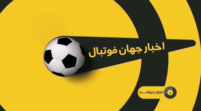 اخبار کوتاه فوتبال/ خرید جدید استقلال از عراق آمد (10 مرداد 97)