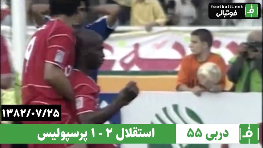 دربی 55- سال 1382/ استقلال 2 - پرسپولیس 1