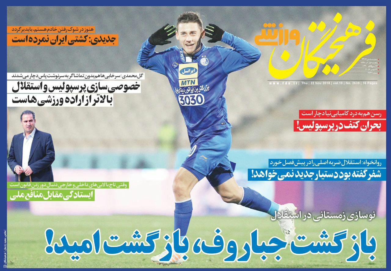 جلد پنجشنبه روزنامه فرهیختگان ورزشی. این روزنامه مدعی شده سرور جپاروف در نیم فصل جانشین نویمایر در استقلال خواهد شد.
