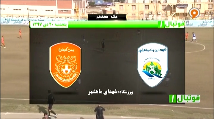 فوتبال 1: خلاصه و حواشی شهرداری ماهشهر 0-0 مس کرمان