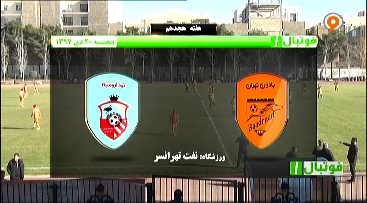 فوتبال 1: خلاصه و حواشی بادران 2-2 نود ارومیه