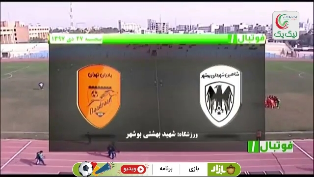 فوتبال 1: خلاصه و حواشی بازی شاهین بوشهر 0-2 بادران