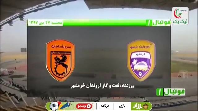 فوتبال 1: خلاصه و حواشی کارون اروند 0-1 مس رفسنجان