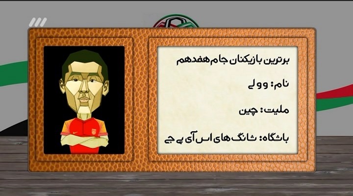آشنایی با مهاجم برتر تیم ملی چین