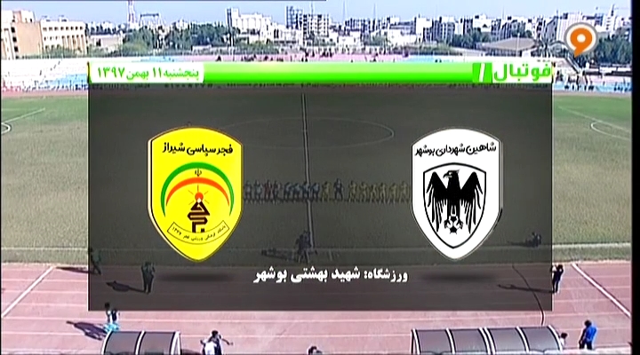 فوتبال 1: خلاصه بازی شاهین بوشهر 1-0 فجر سپاسی