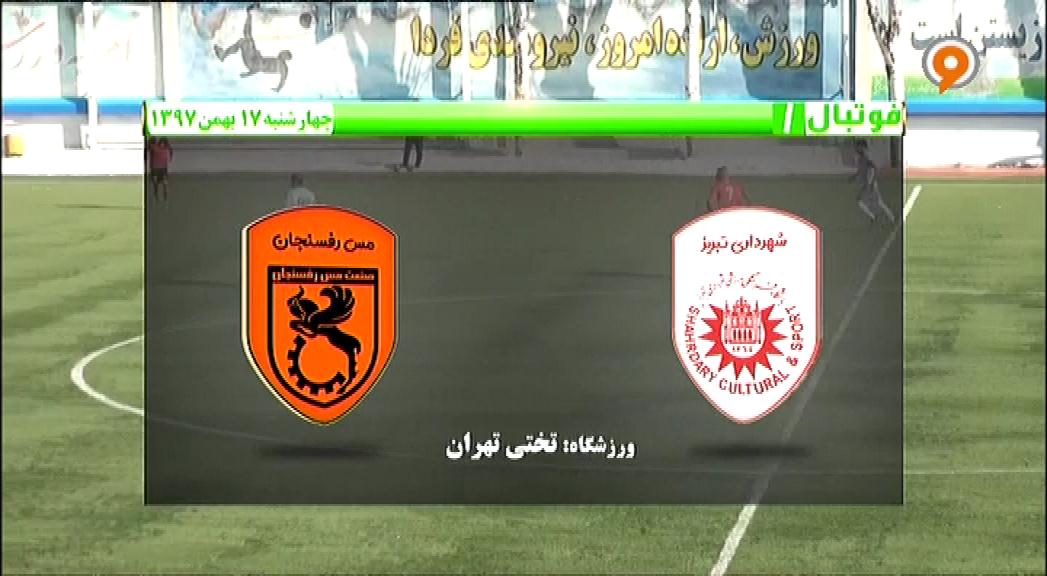 فوتبال 1: خلاصه و حواشی شهرداری تبریز 1-0 مس رفسنجان