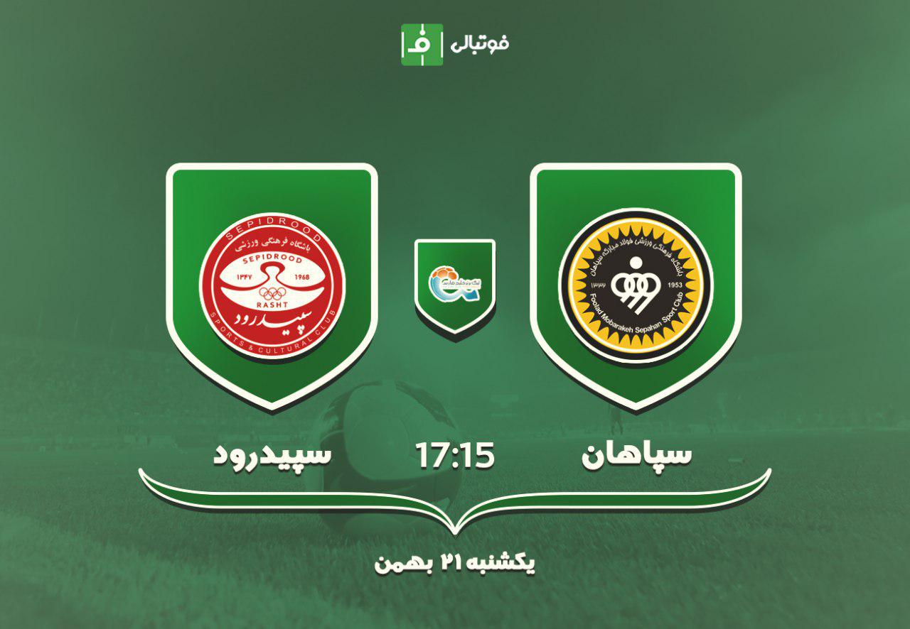 پیش بازی سپاهان - سپیدرود / به یاد 6 تایی ها!