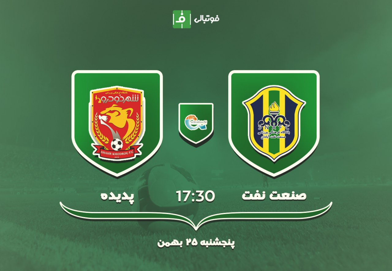 پیش بازی نفت آبادان - پدیده؛ خوف و رجا در غیاب یحیی!