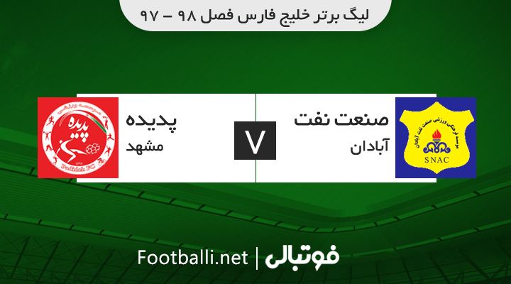 خلاصه بازی صنعت نفت آبادان 0-0 پدیده