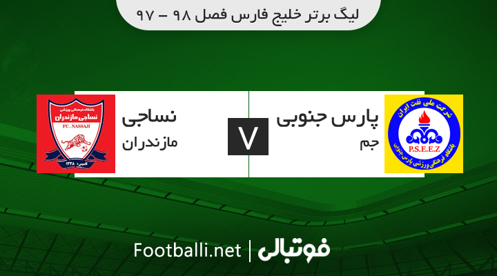 خلاصه بازی پارس جنوبی 3-1 نساجی