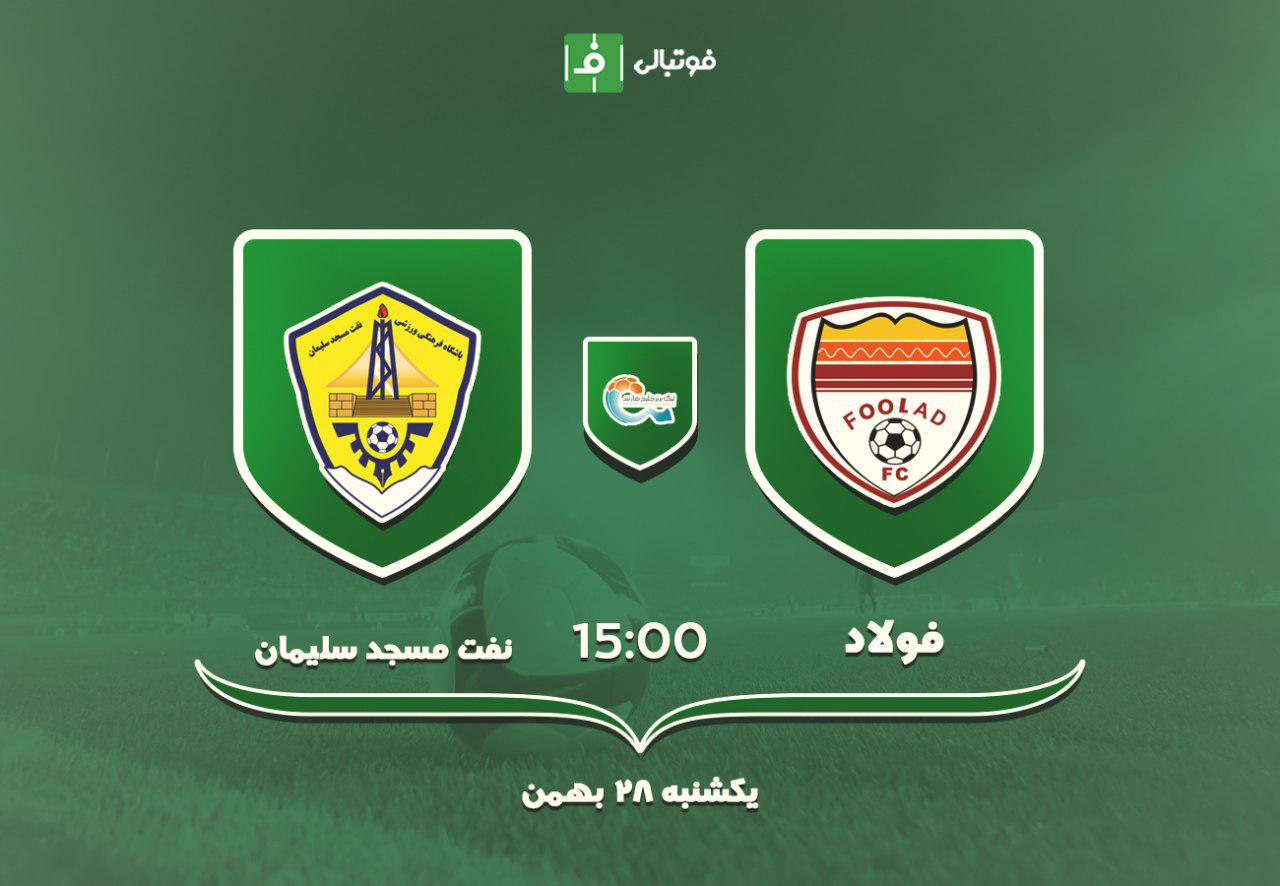 پیش بازی فولاد - نفت مسجدسلیمان / قطبی به مرزبان رسید