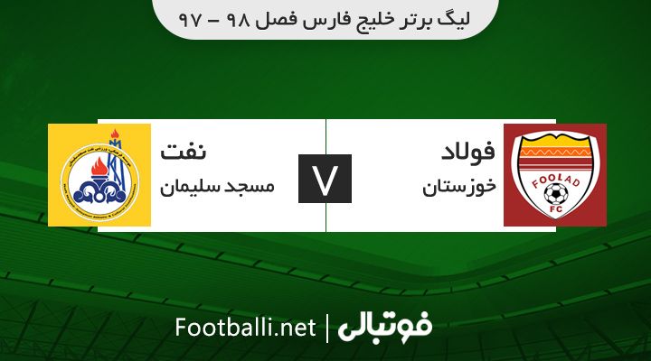 خلاصه بازی فولاد خوزستان 1-0 نفت مسجد سلیمان