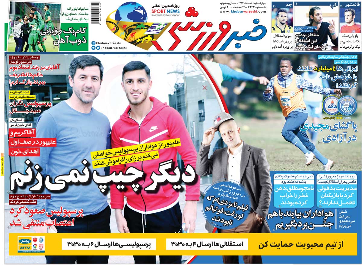 نکته مهم جلد شماره چهارشنبه خبر ورزشی مطرح شدن رقم 4 میلیارد درباره پاتوسی خرید جدید آبی هاست. بازیکنی که گویا جذب او فقط 50 هزار دلار برای استقلال هزینه داشته است