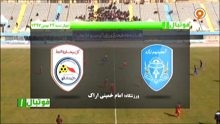 فوتبال 1: خلاصه و حواشی آلومینیوم اراک 0-0 گل ریحان البرز