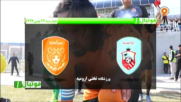 فوتبال 1: خلاصه و حواشی نود ارومیه 0-0 مس کرمان