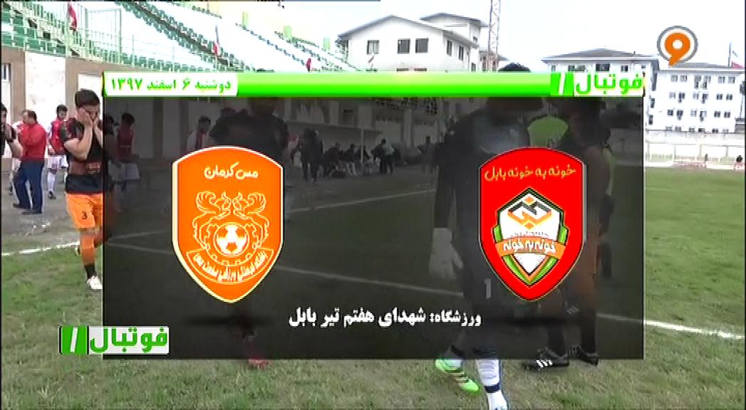 فوتبال 1: خلاصه و حواشی خونه به خونه 1-0 مس کرمان