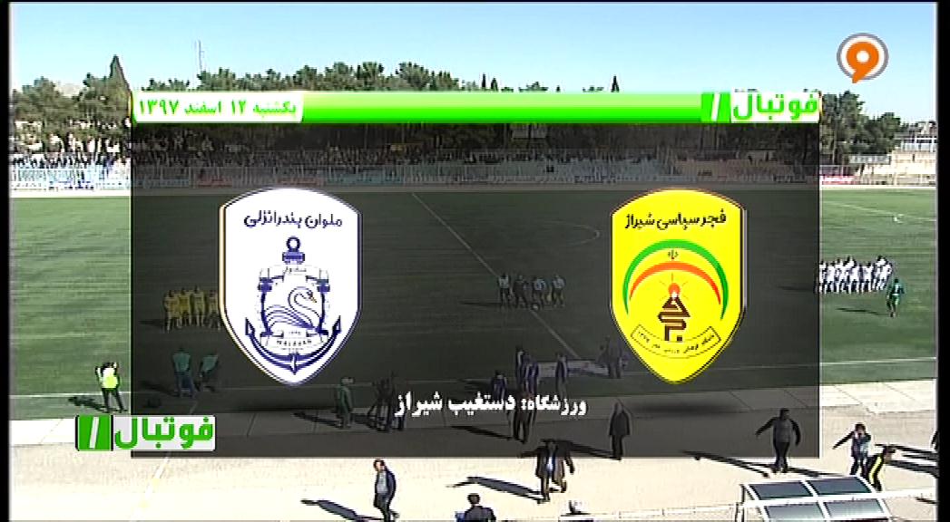 فوتبال 1: خلاصه و حواشی فجرسپاسی 2-0 ملوان