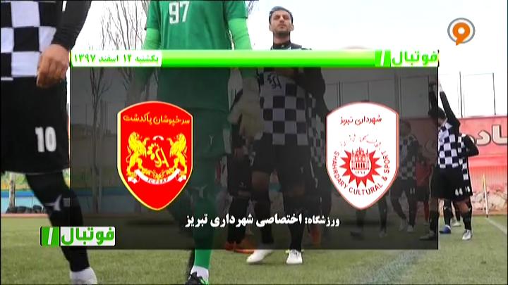 فوتبال 1: خلاصه و حواشی شهرداری تبریز 2-2 سرخپوشان پاکدشت