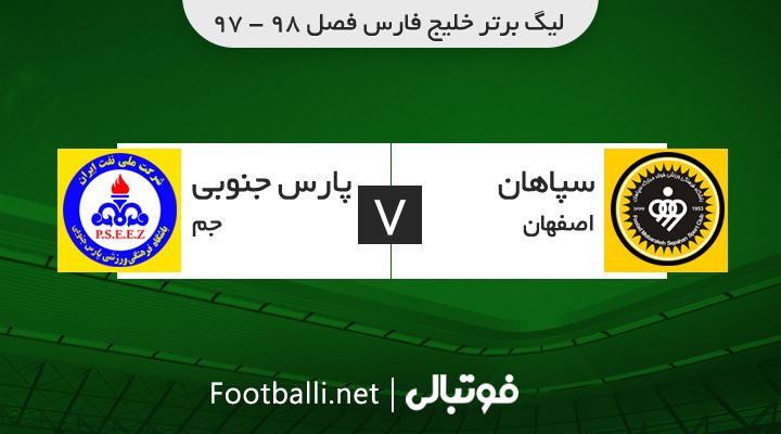 خلاصه بازی سپاهان 1-0 پارس جنوبی